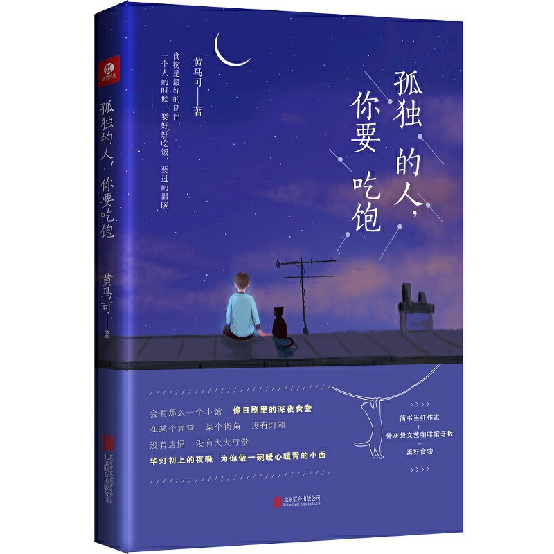 孤独的人,你要吃饱