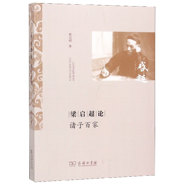 梁启超论诸子百家