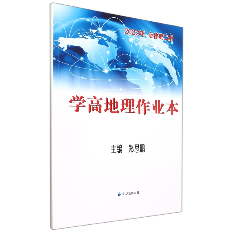 学高地理作业本(2022年必修第2册)