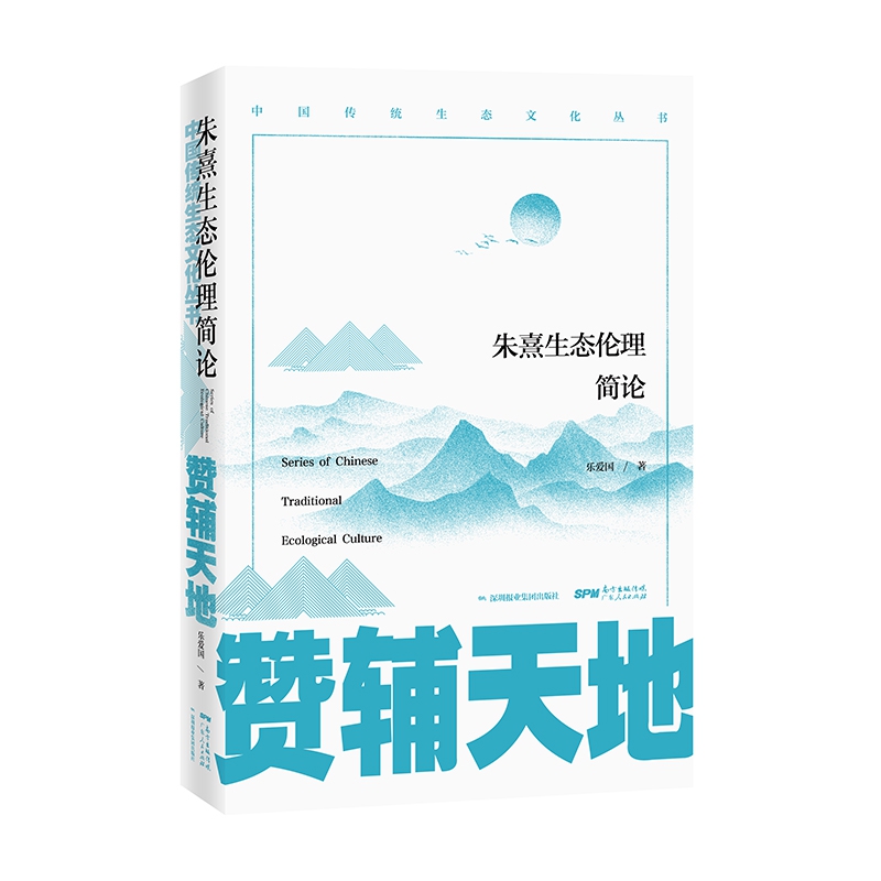 赞辅天地 : 朱熹生态伦理简论