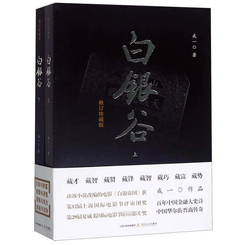 白银谷(上下修订珍藏版)