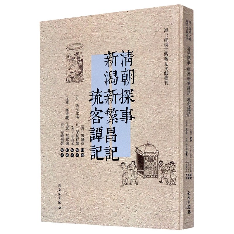 清朝探事新潟新繁昌记琉客谭记(汉日对照)(精)/海上丝绸之路稀见文献丛刊