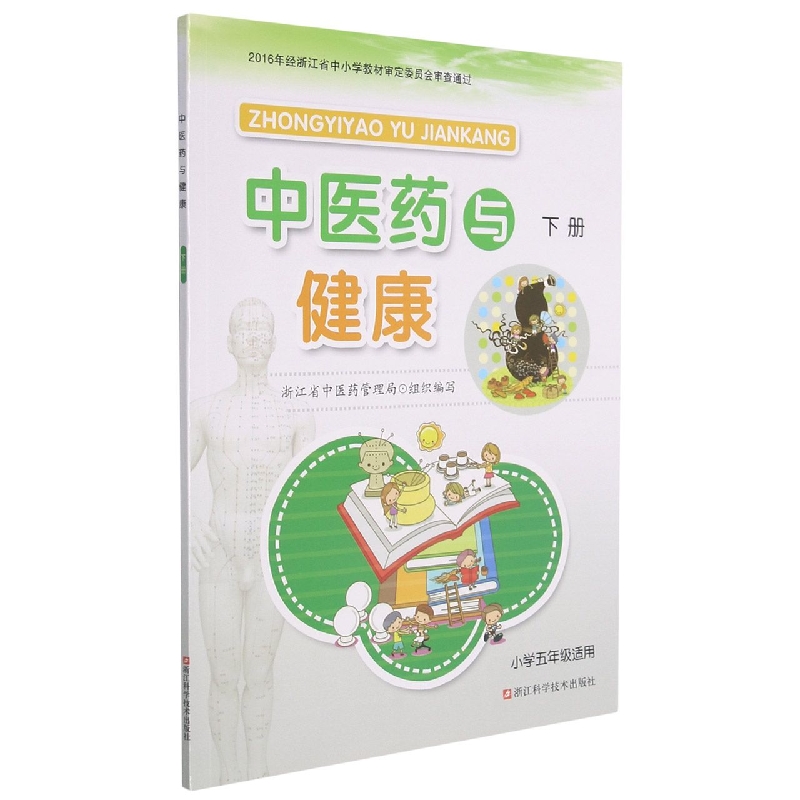 中医药与健康(下小学5年级适用)