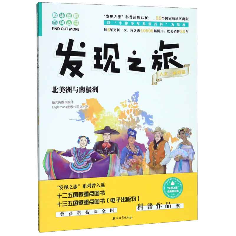 发现之旅(人文地理篇北美洲与南极洲)/趣味图解百科丛书