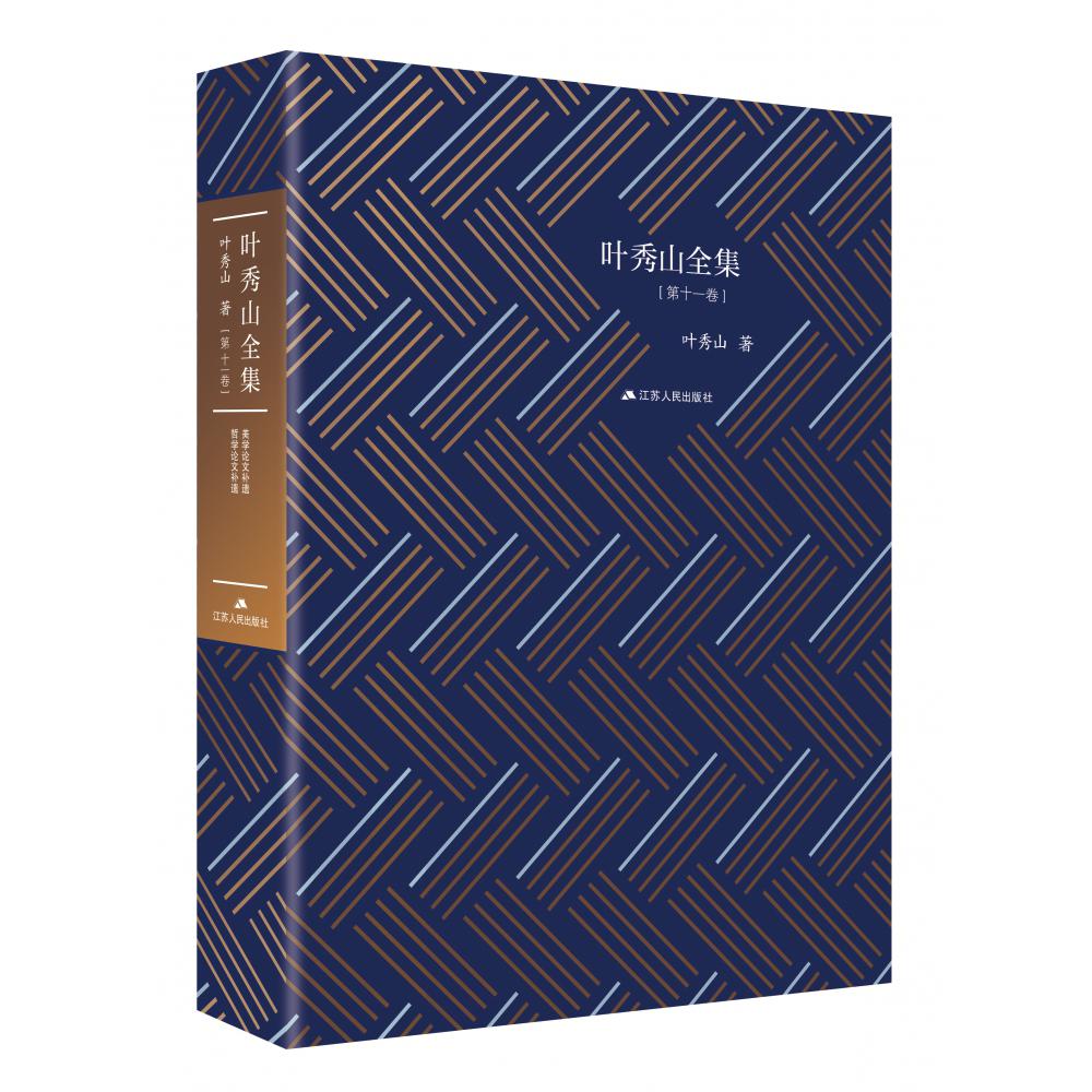 叶秀山全集(第11卷)