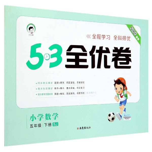 小学数学(5下SJ2020春季)/5·3全优卷