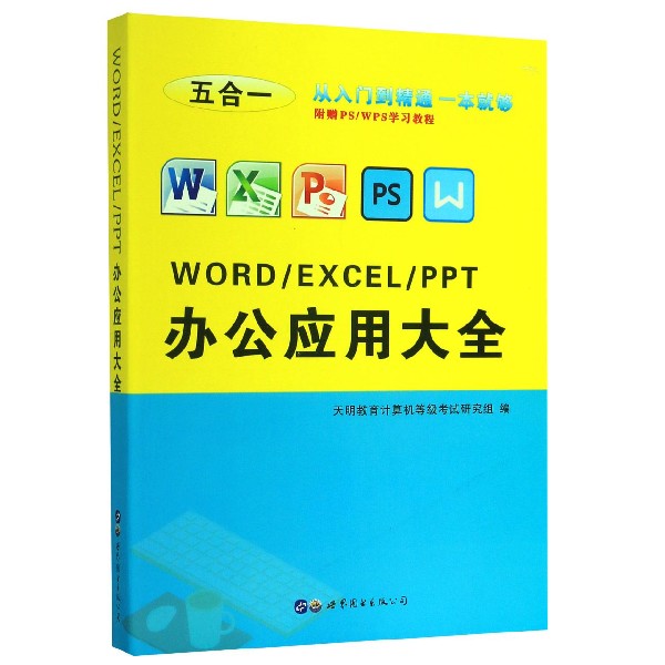 WORDEXCELPPT办公应用大全