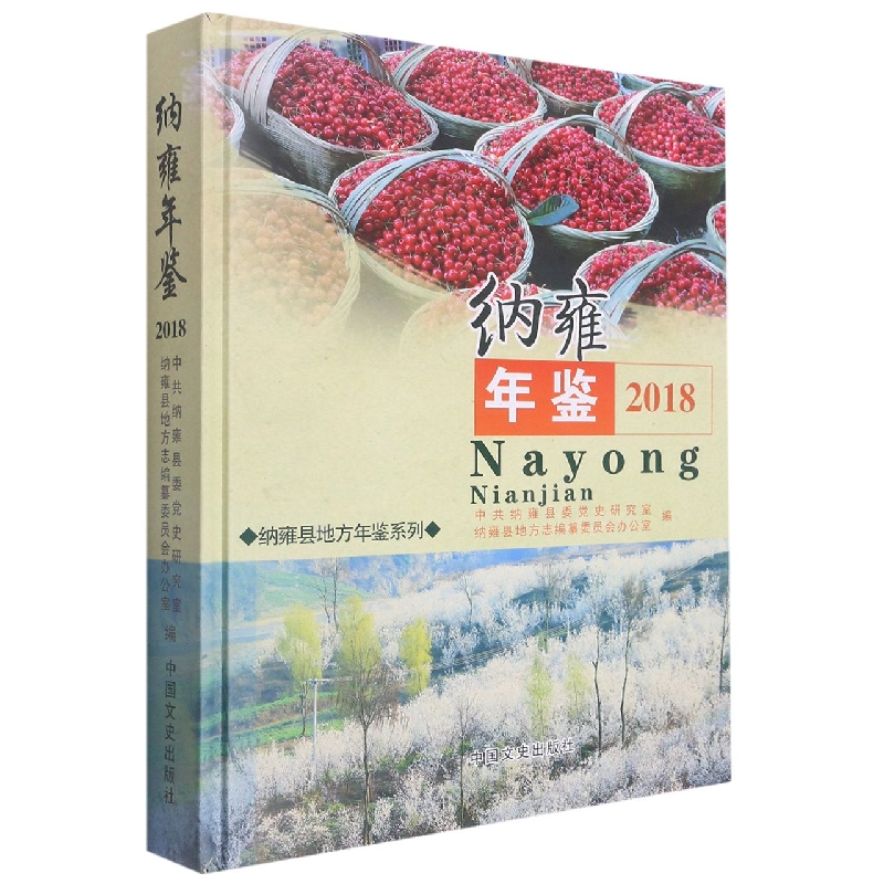 纳雍年鉴2018