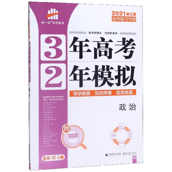 政治(选考复习专用2021浙江版)/3年高考2年模拟