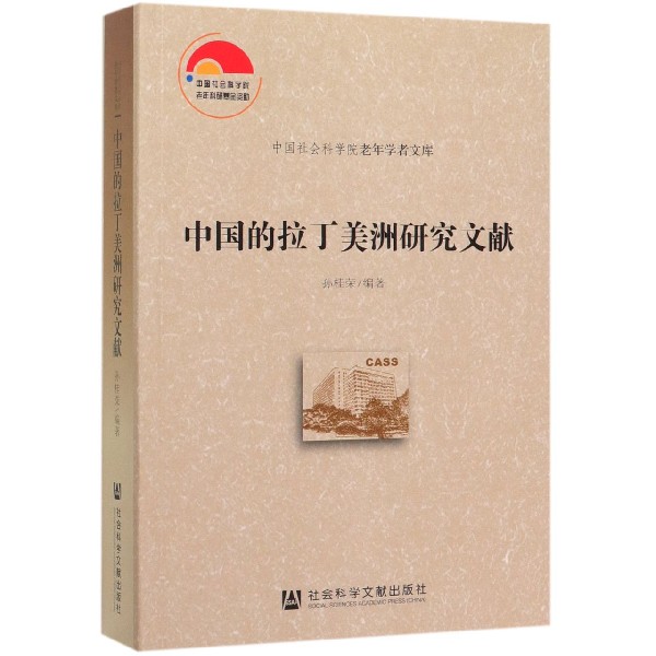 中国的拉丁美洲研究文献/中国社会科学院老年学者文库
