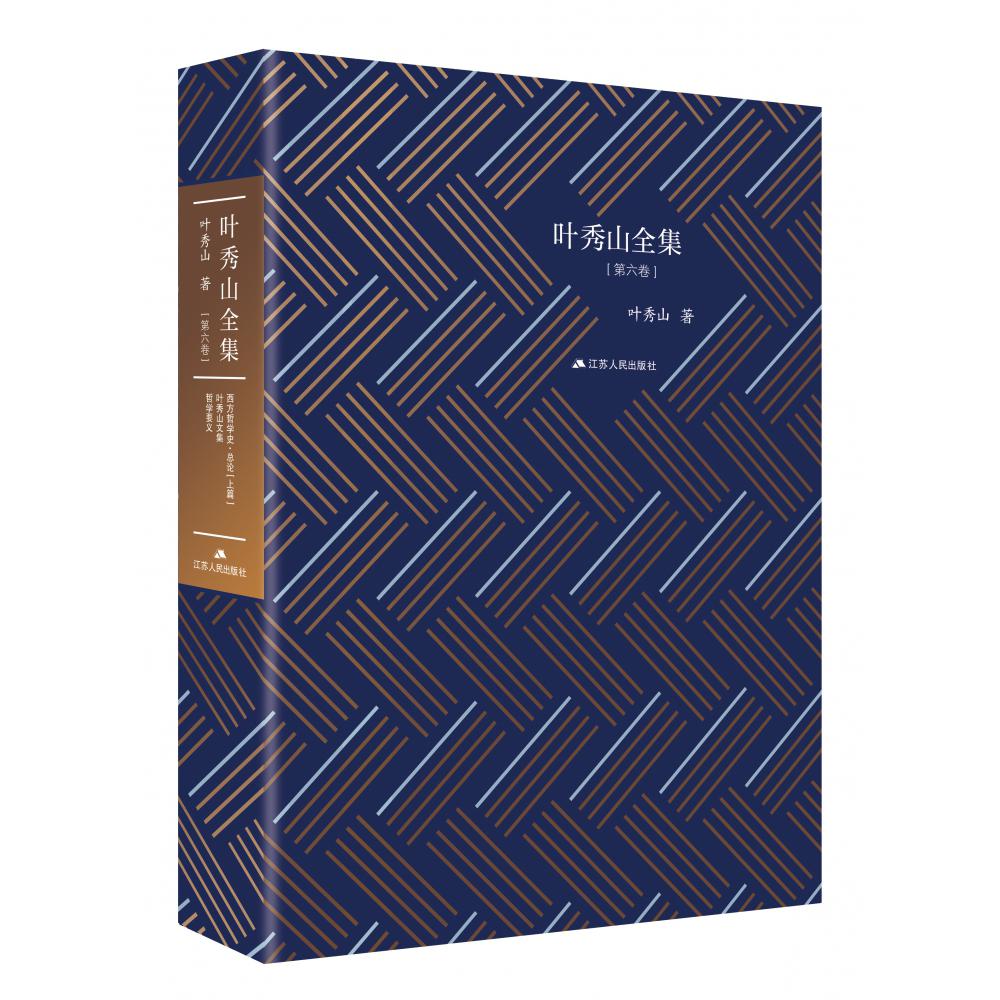 叶秀山全集(第6卷)(精)