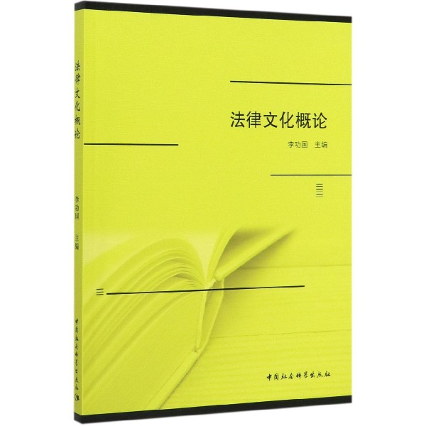 法律文化概论