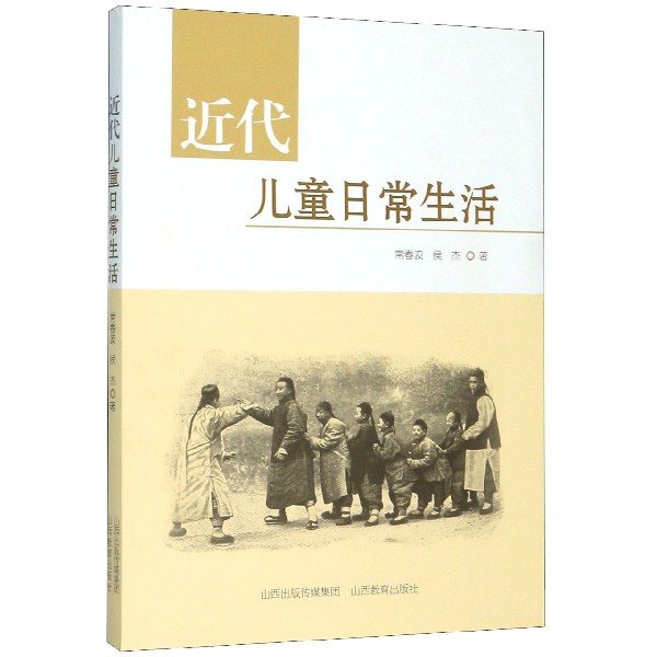 近代儿童日常生活