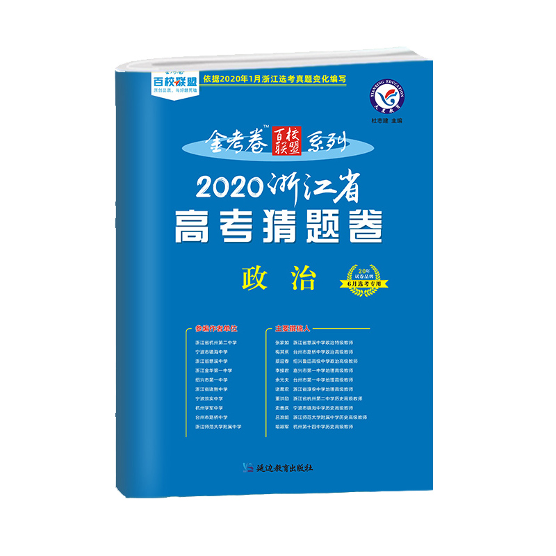 政治(6月选考专用2020浙江省高考猜题卷)/金考卷百校联盟系列