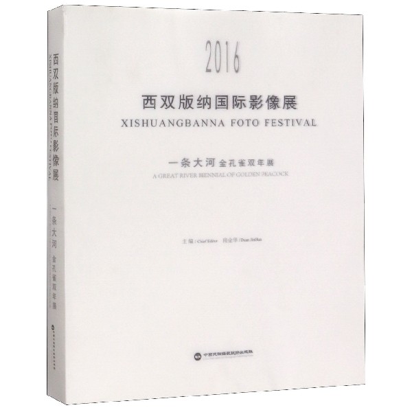 2016西双版纳国际影像展(一条大河金孔雀双年展)