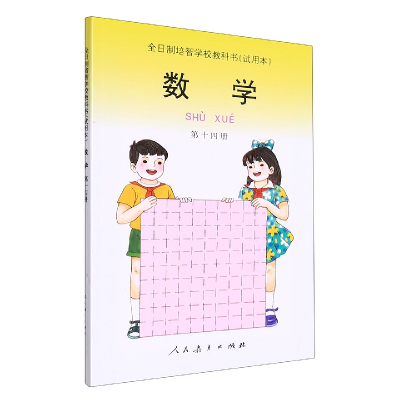 数学<试用本>(14)/全日制培智学校教科书
