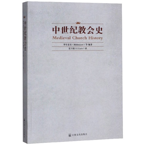 中世纪教会史