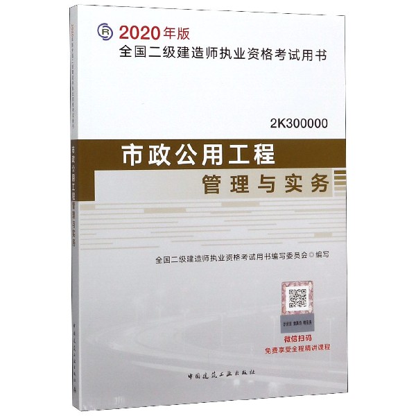 市政公用工程管理与实务(2K300000)/2020年版全国二级建造师执业资格考试用书