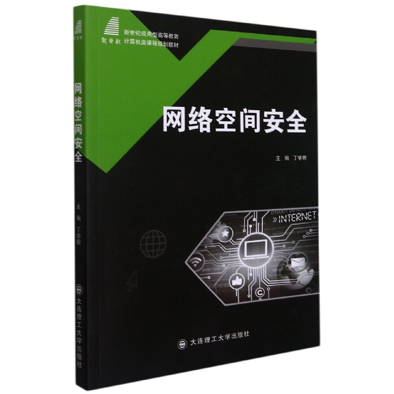 (高等教育)网络空间安全(计算机类课程规划教材)