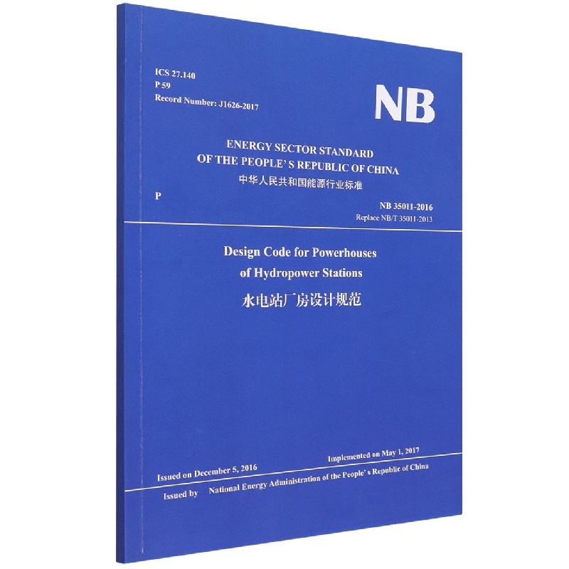 水电站厂房设计规范(NB35011-2016Replace NBT35011-2013)(英文版)/中华人民共和国能 