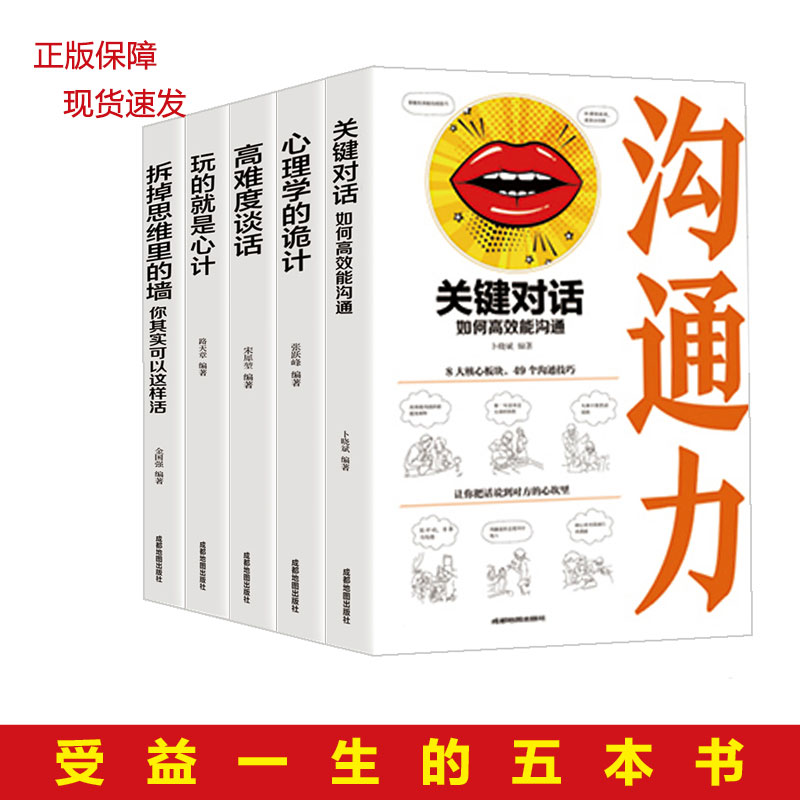 强者之道5册 高难度谈话 心理学的诡计 玩的就是心计 关键对话 拆掉思维里的墙