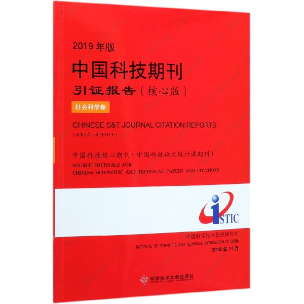2019年版中国科技期刊引证报告(核心版社会科学卷)