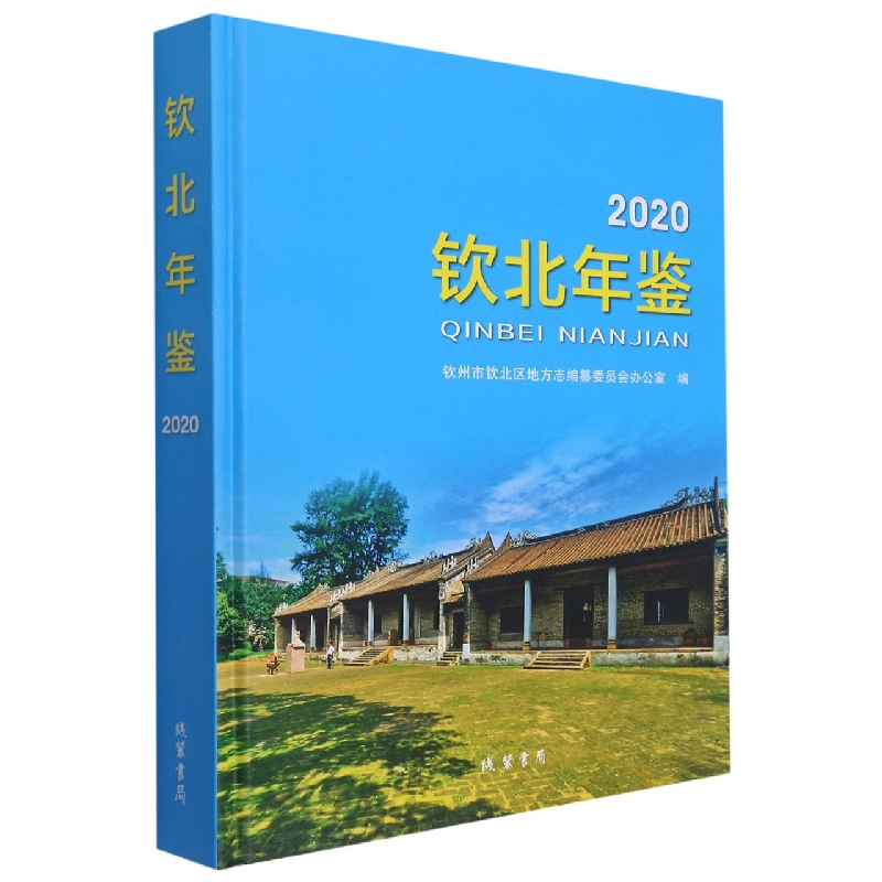 钦北年鉴(2020)(精)