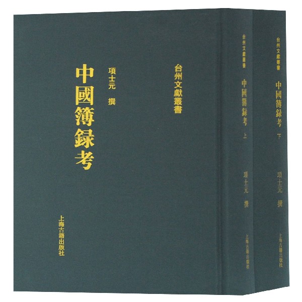 中国簿录考(上下)(精)/台州文献丛书