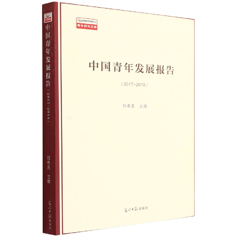 中国青年发展报告(2017-2018)/青年研究文库