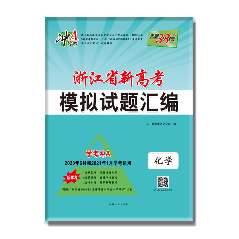 化学(新学考学考冲A2020年6月和2021年1月学考适用)/浙江省新高考模拟试题汇编