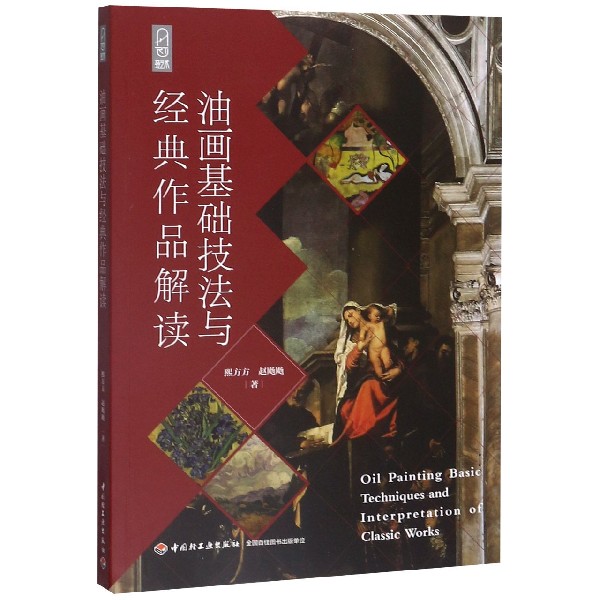 油画基础技法与经典作品解读
