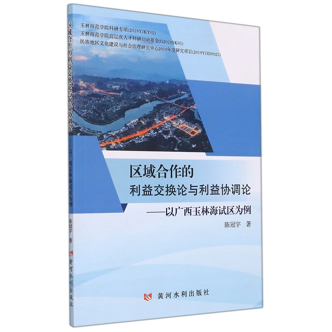 区域合作的利益交换论与利益协调论——以广西玉林海试区为例