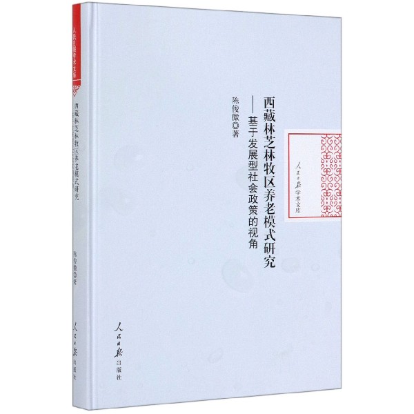 西藏林芝林牧区养老模式研究--基于发展型社会政策的视角(精)/人民日报学术文库