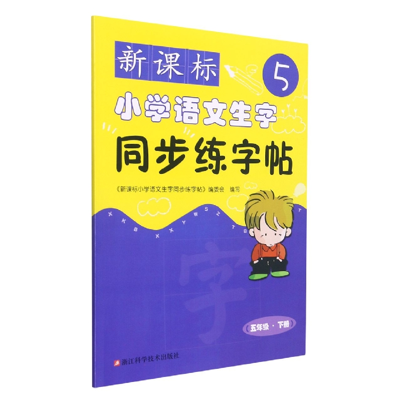 新课标小学语文生字同步练字帖(5下)