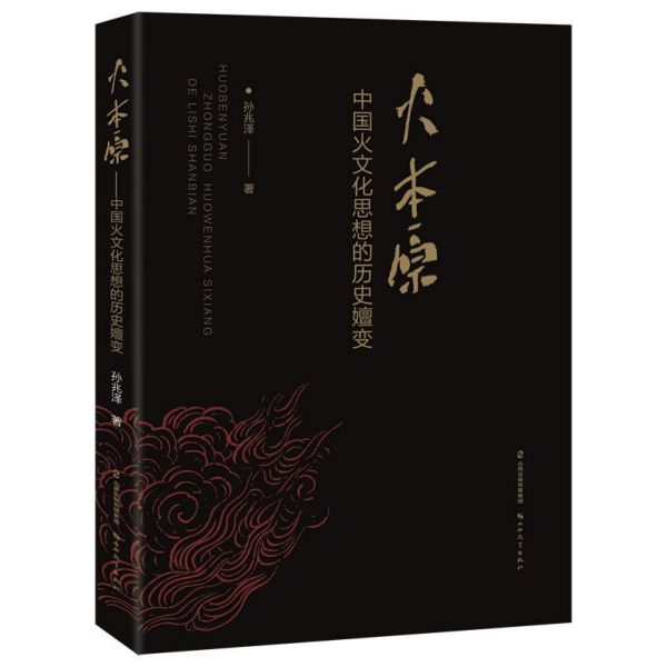 火本原(中国火文化思想的历史嬗变)