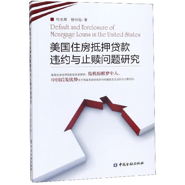 美国住房抵押贷款违约与止赎问题研究