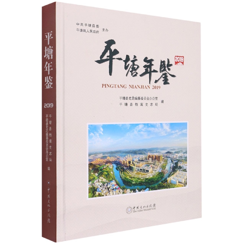 平塘年鉴2019