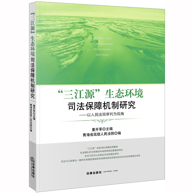 三江源生态环境司法保障机制研究--以人民法院审判为视角