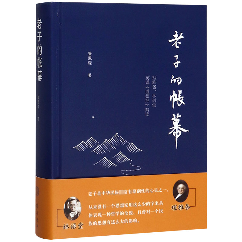 老子的帐幕(理雅各林语堂英译道德经辩读)(精)
