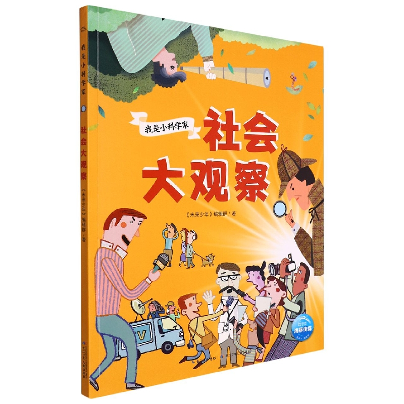 我是小科学家：社会大观察