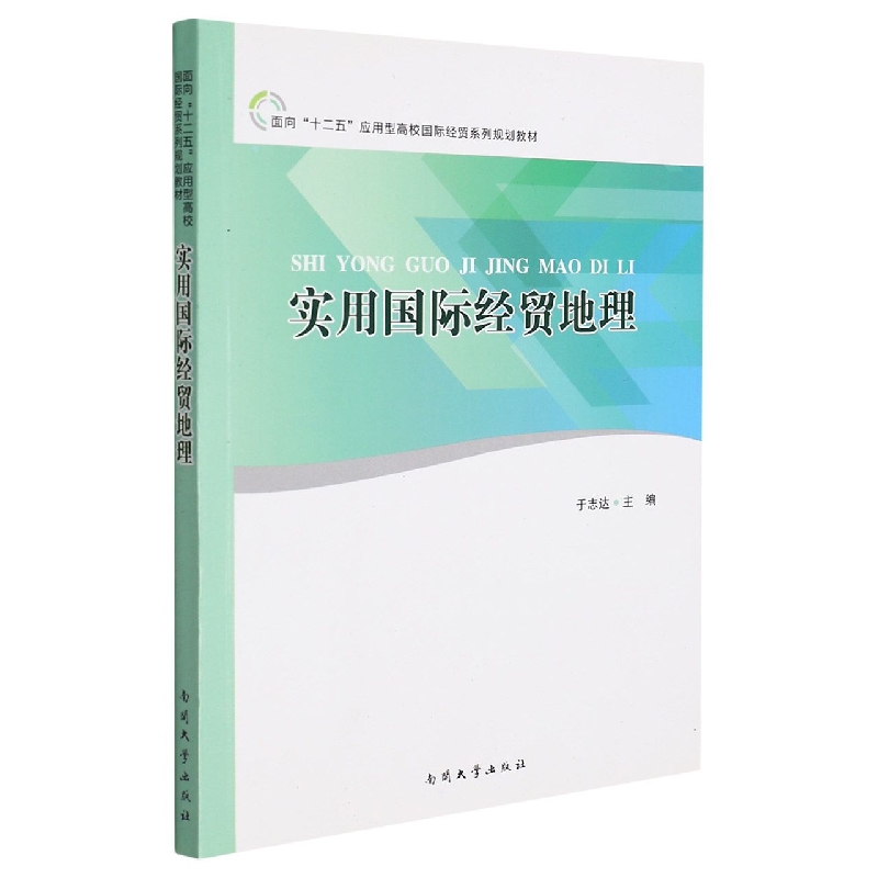 实用国际经贸地理(面向十二五应用型高校国际经贸系列规划教材)