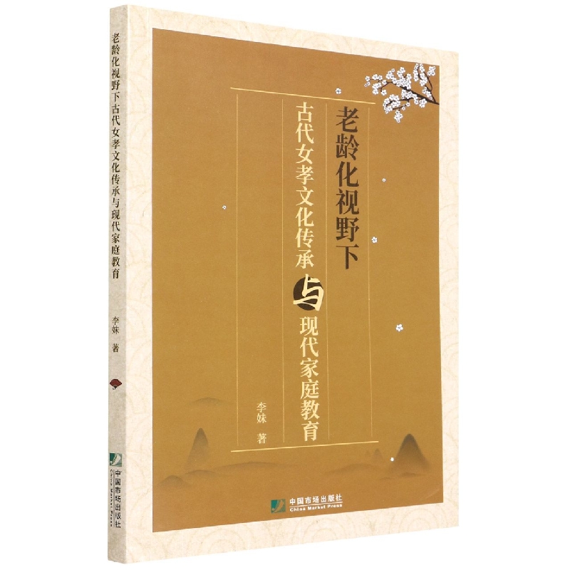 老龄化视野下古代女孝文化传承与现代家庭教育