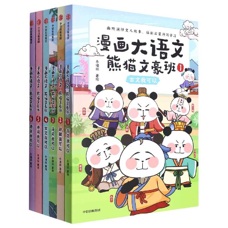 漫画大语文·熊猫文豪班(第1+2辑 全6册)
