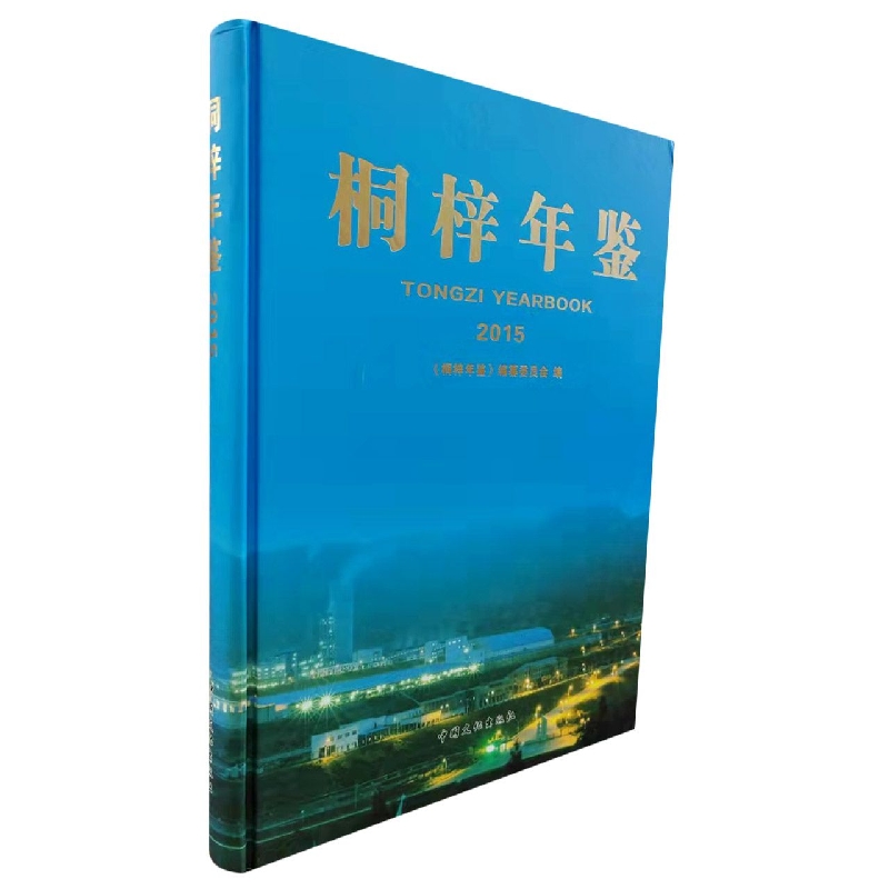 桐梓年鉴2015