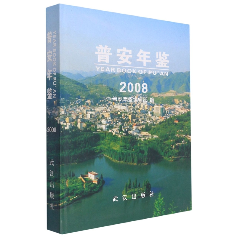 普安年鉴2008