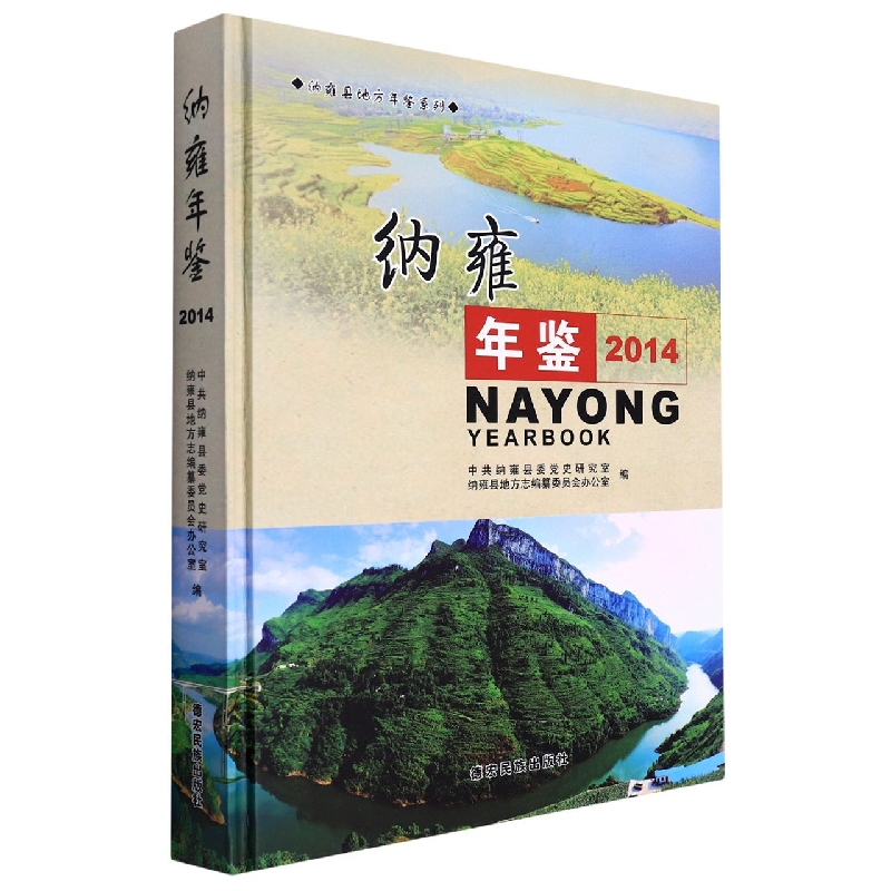 纳雍年鉴2014