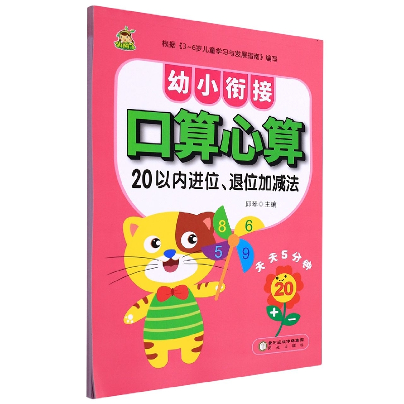 20以内进位退位加减法/幼小衔接口算心算