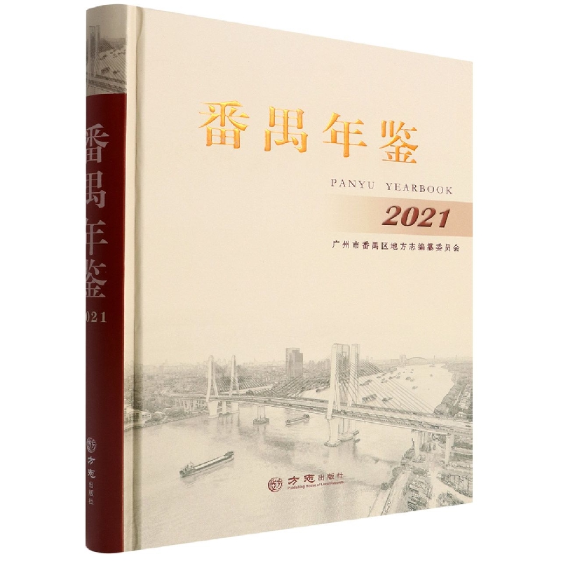 番禺年鉴(2021)(精)