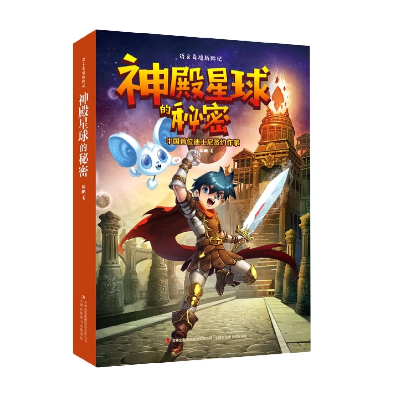 语文奇境历险记--神殿星球的秘密