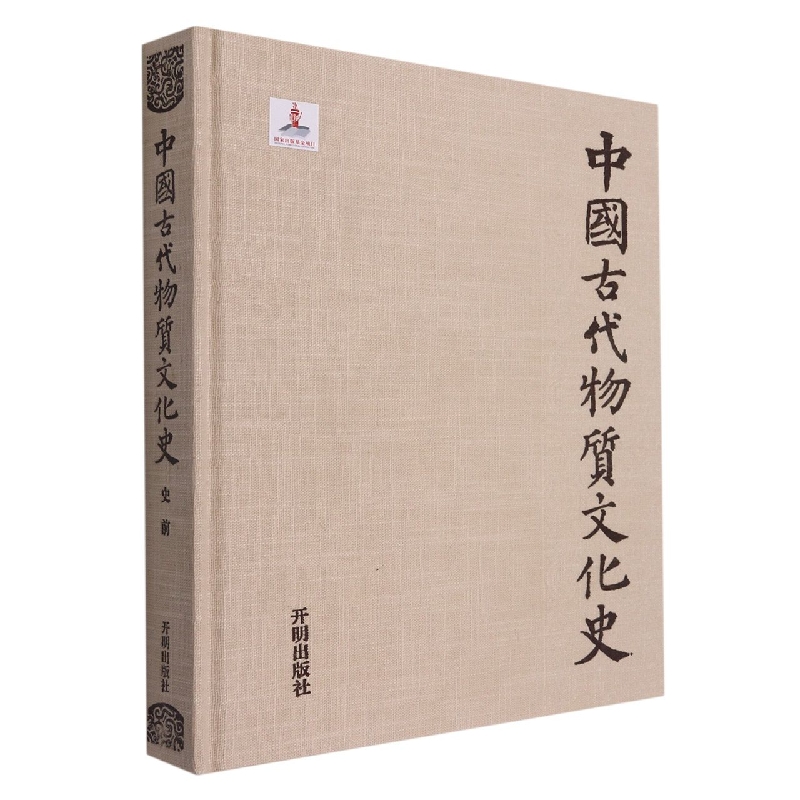 中国古代物质文化史(史前)(精)